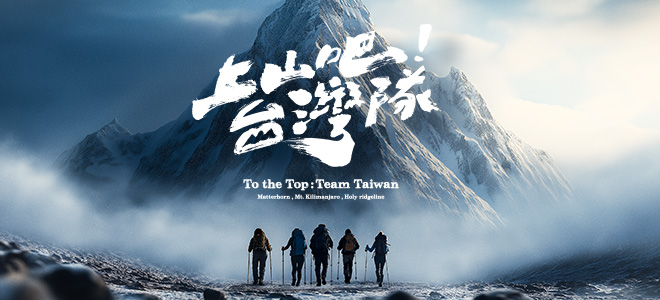 人生幹大事2-上山吧！台灣隊